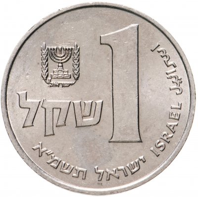 купить Израиль 1 шекель 1981-1985