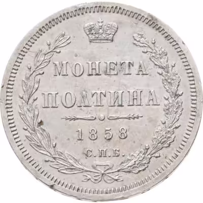 купить Полтина 1858 СПБ-ФБ