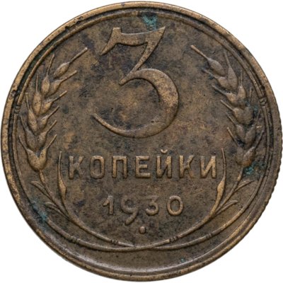 купить 3 копейки 1930