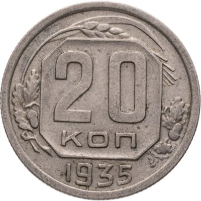 купить 20 копеек 1935