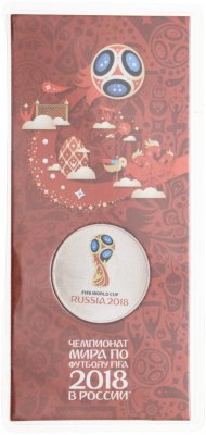 купить 25 рублей 2018 ММД Чемпионат мира по футболу 2018 в России выпуск 2016, логотип (эмблема) в специальном исполнении