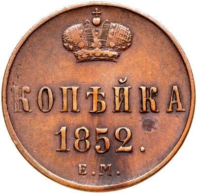 купить 1 копейка 1852 ЕМ