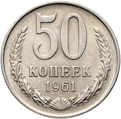 купить 50 копеек 1961