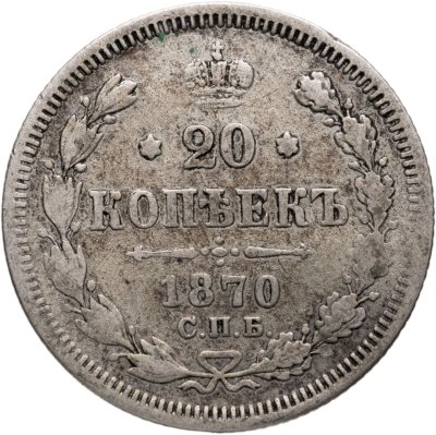 купить 20 копеек 1870 СПБ-HI