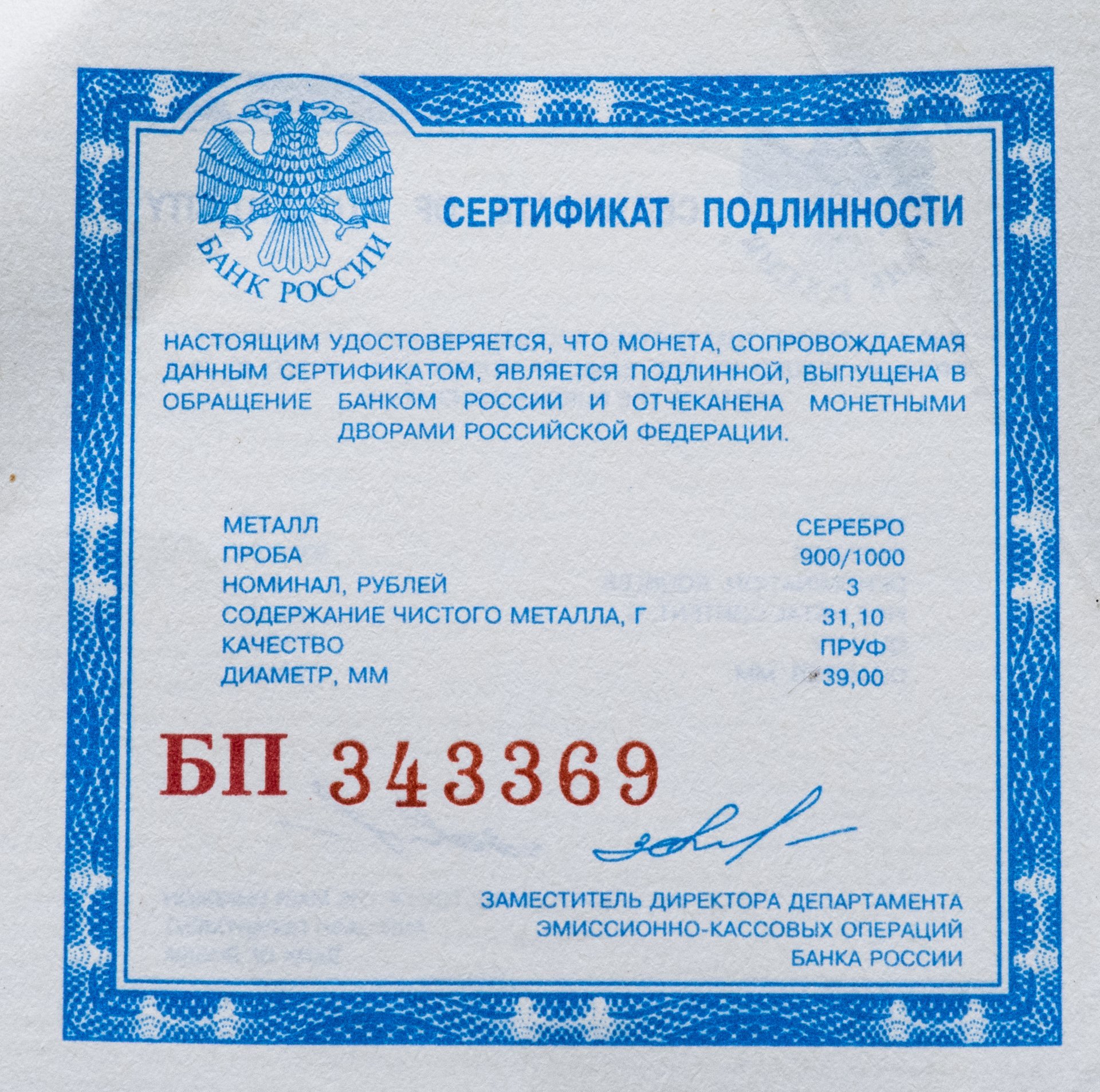 Монета 3 рубля 1997 ММД Proof 