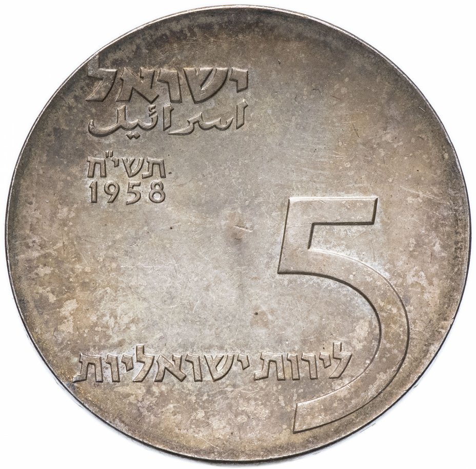 купить Израиль 5 лир 1958 10 лет Независимости