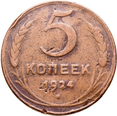 купить 5 копеек 1924