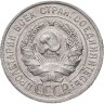 Купить 20 копеек 1925