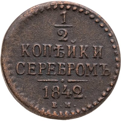 купить 1/2 копейки 1842 ЕМ