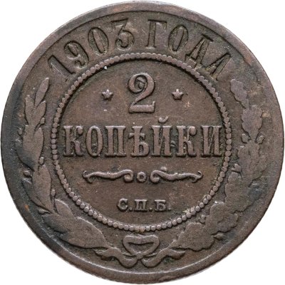 купить 2 копейки 1903 СПБ