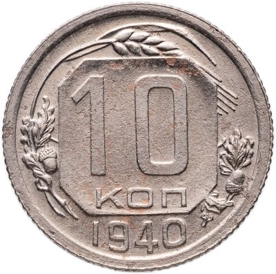 купить 10 копеек 1940