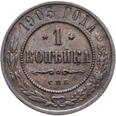 купить 1 копейка 1903 СПБ