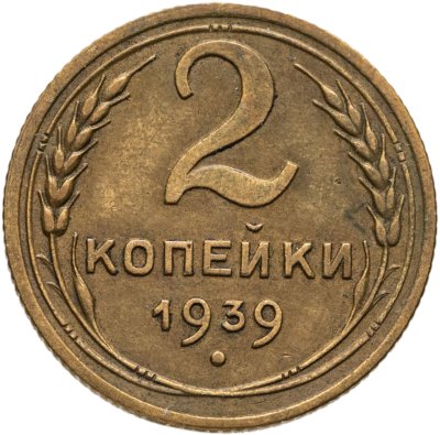 купить 2 копейки 1939