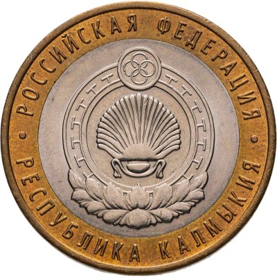 купить 10 рублей 2009 СПМД "Республика Калмыкия (Российская Федерация)"