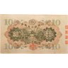 Купить Япония 10 йен 1930 (Pick 40а)
