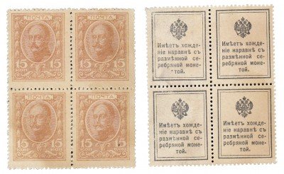 купить 15 копеек 1915 ДЕНЬГИ-МАРКИ, 1-й выпуск, квартблок