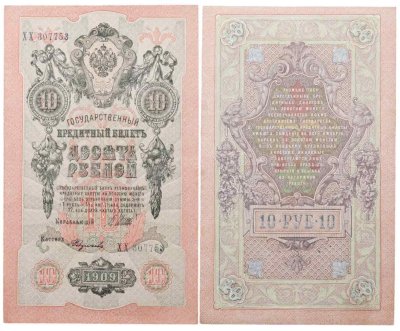 купить 10 рублей 1909 управляющий Шипов, кассир Федулеев