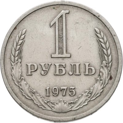 купить 1 рубль 1975