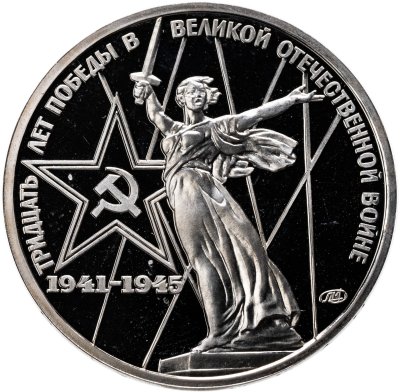 купить 1 рубль 1975 Proof "30 лет Победы советского народа в Великой Отечественной войне" стародел