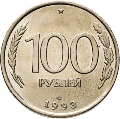 купить 100 рублей 1993 ЛМД