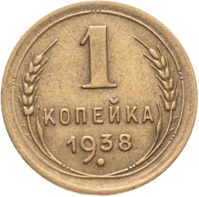 купить 1 копейка 1938