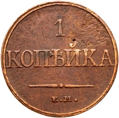 купить 1 копейка 1832 ЕМ-ФХ