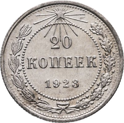 купить 20 копеек 1923