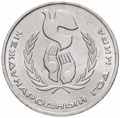 Купить 1 рубль 1986 Международный год мира "ШАЛАШ"