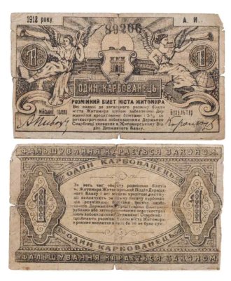 купить Украина, Житомир 1 карбованец 1918 года, номер пятизначный