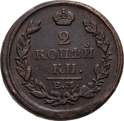 купить 2 копейки 1817 ЕМ-НМ