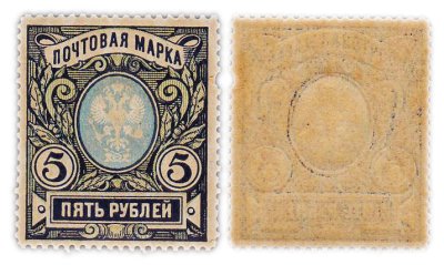 купить Марка 5 рублей 1917-1919