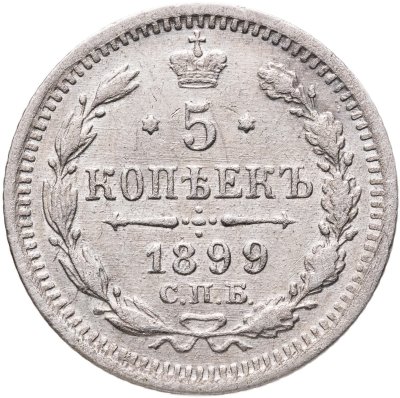 купить 5 копеек 1899 СПБ-ЭБ, Биткин №174 (R)