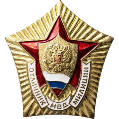 купить Знак "Отличник Милиции МВД Россия" эмаль, винт