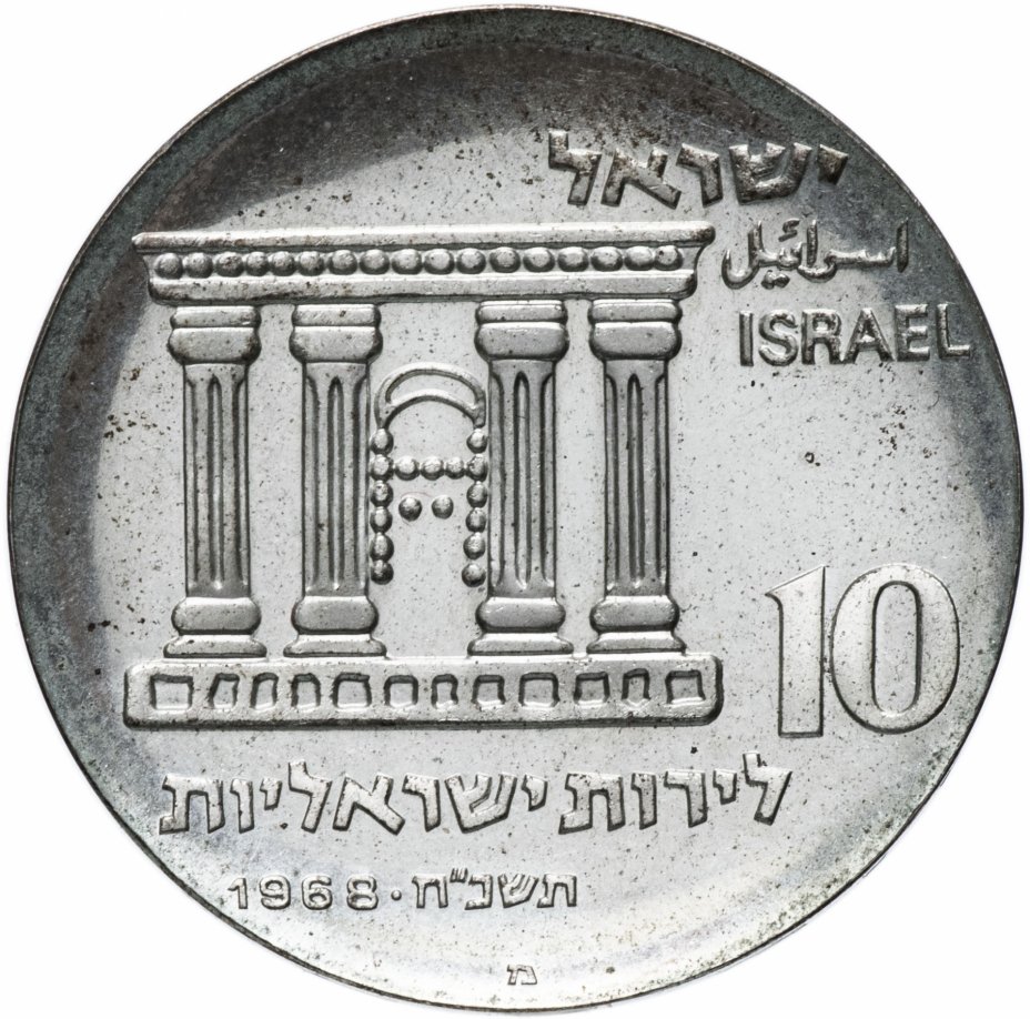 купить Израиль 10 лир 1968 "20 лет Независимости Израиля"