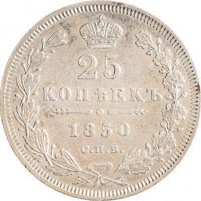 Купить 25 копеек 1850 СПБ-ПА