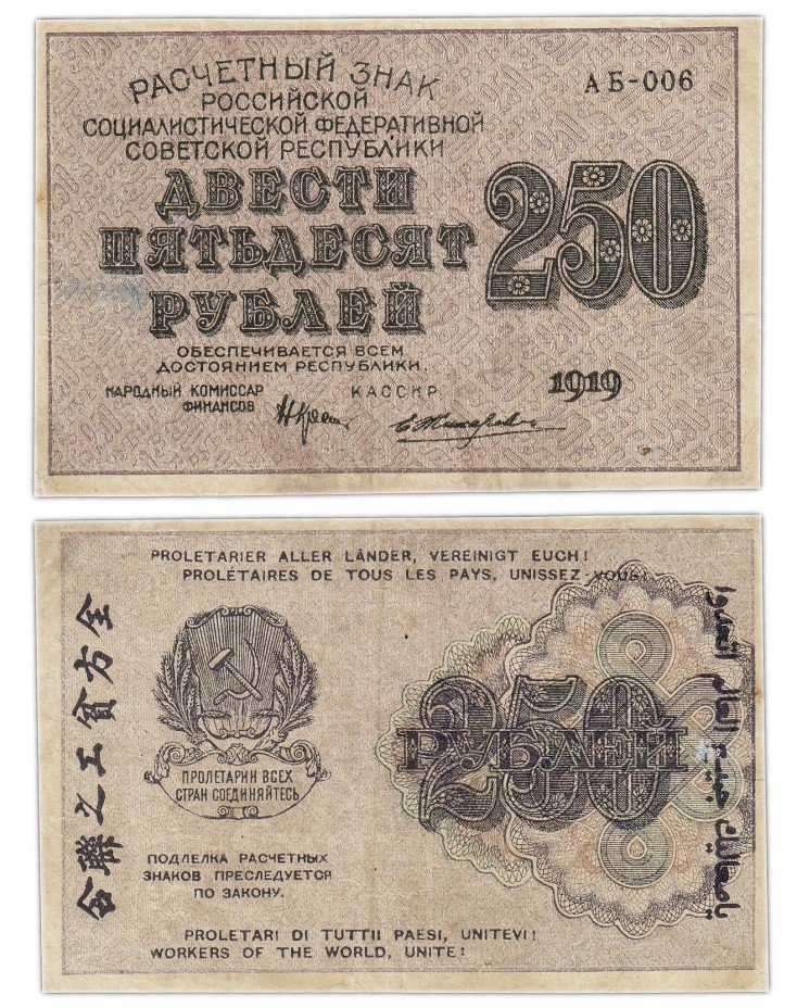 купить 250 рублей 1919 кассир Жихарев, водяной знак "250" диагонально снизу-вверх, Пензенская фабрика ГОЗНАК