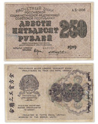 Купить 250 рублей 1919 кассир Жихарев, водяной знак "250" диагонально снизу-вверх, Пензенская фабрика ГОЗНАК