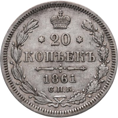 купить 20 копеек 1861 СПБ-ФБ