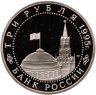 Купить 3 рубля 1995 ММД Proof освобождение Европы от фашизма. Варшава