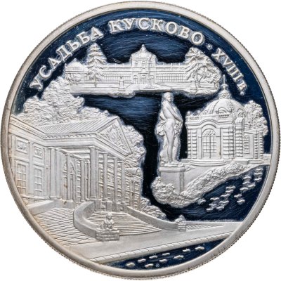 купить 3 рубля 1999 ММД усадьба Кусково, Москва