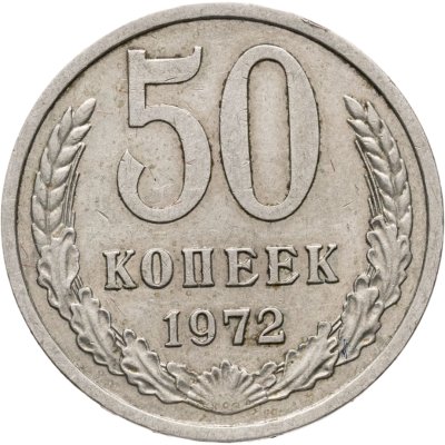 купить 50 копеек 1972