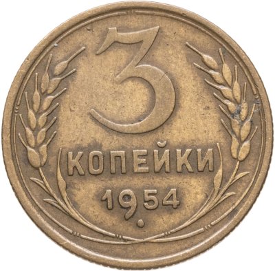 купить 3 копейки 1954