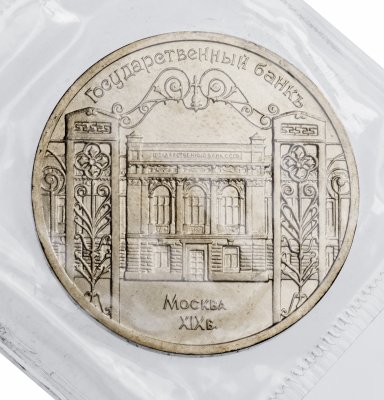 Купить 5 рублей 1991 "Здание Государственного банка в Москве" в запайке