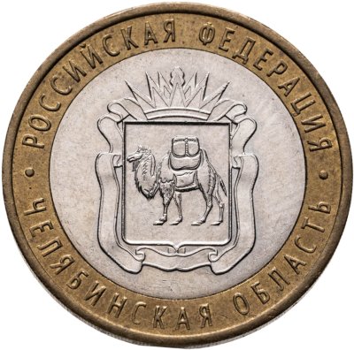 купить 10 рублей 2014 СПМД "Челябинская область (Российская Федерация)"