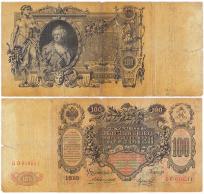 купить 100 рублей 1910 управляющий Коншин (Екатерина II)