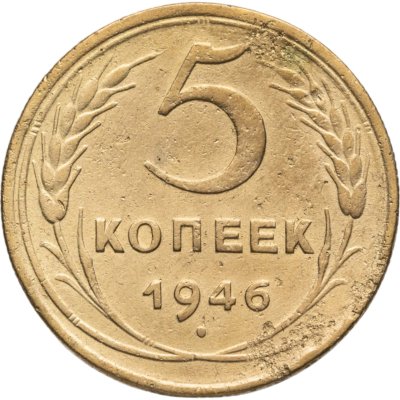 купить 5 копеек 1946
