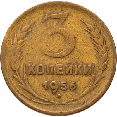 купить 3 копейки 1956