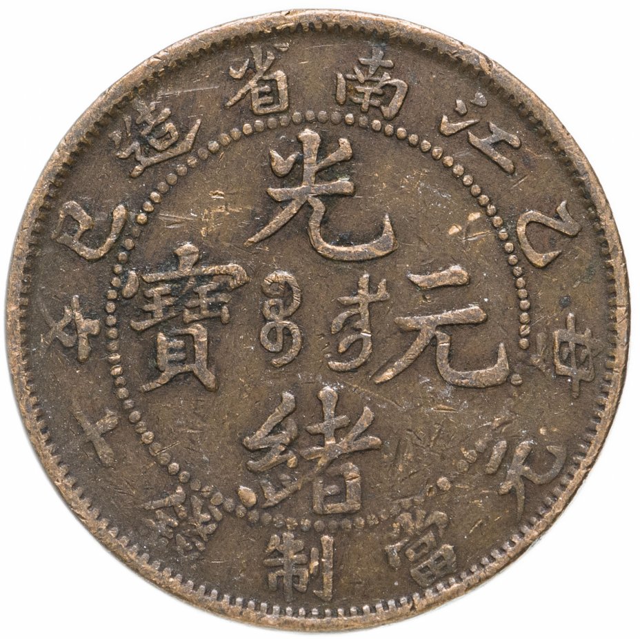 купить Китайская Республика, провинция Кианг-Нан (Kiangnan) 10 кэш (cash) 1905