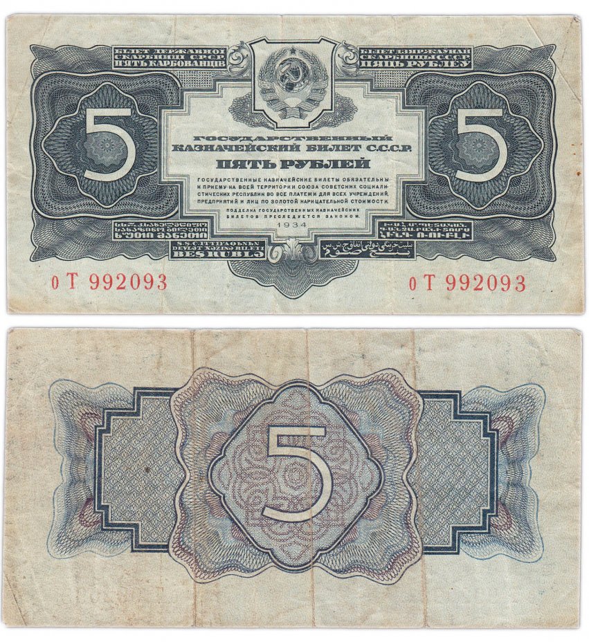 купить 5 рублей 1934 без подписи, тип литер маленькая/Большая