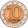Купить 10 рублей 1992 ЛМД краснозобая казарка